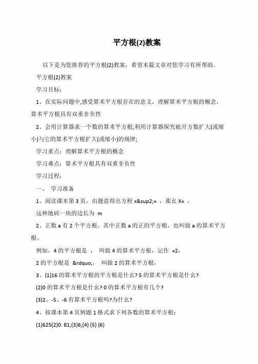 平方根(2)教案