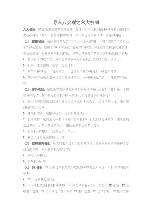 思八达课程：90销售“六大机制”