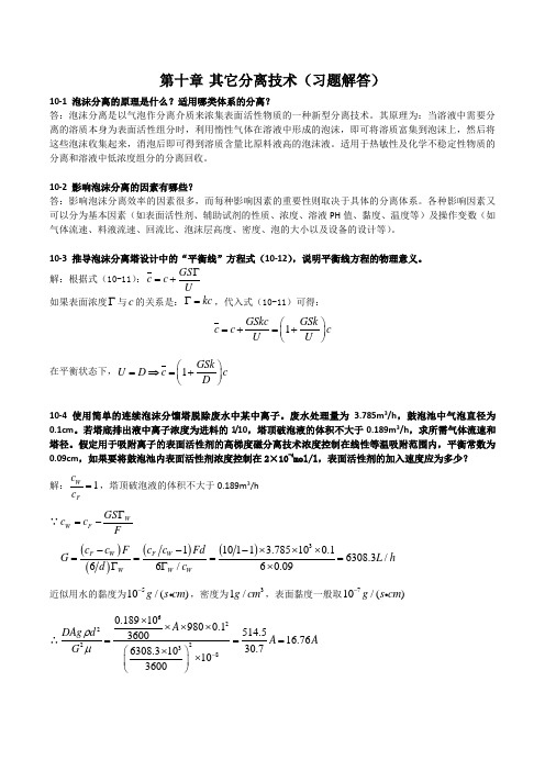 新型分离技术习题解答——第10章