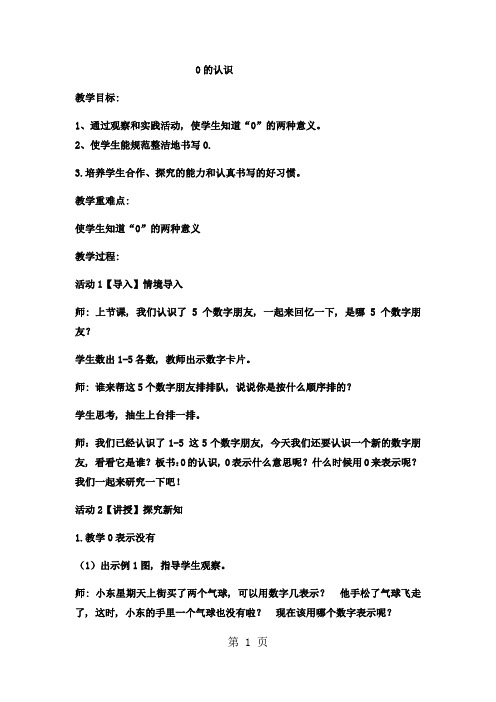 一年级上数学教案0的认识  (2)_西师大版