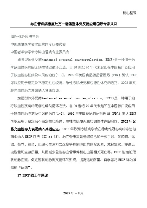 中国体外反搏临床应用总结归纳专家共识