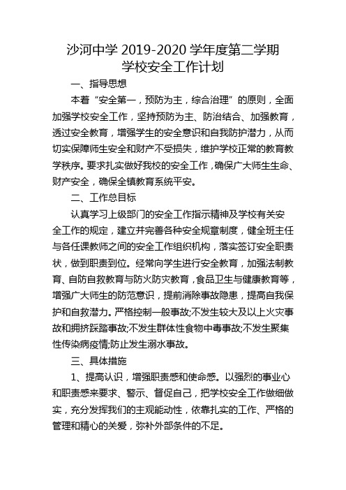 沙河中学2019-2020学年度第二学期学校安全工作计划