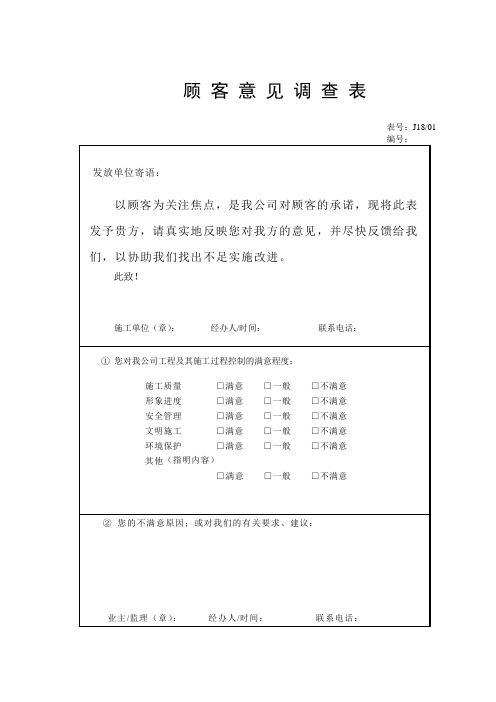 建筑工程顾客意见调查表