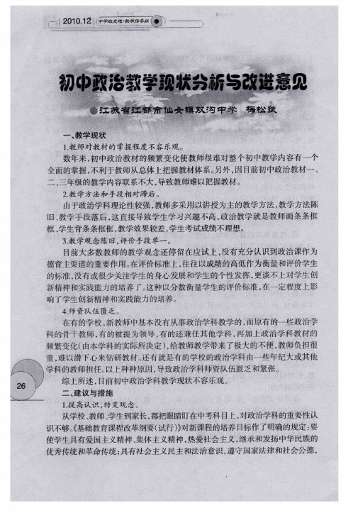 初中政治教学现状分析与改进意见