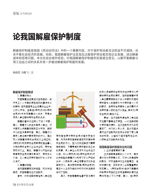 论我国解雇保护制度