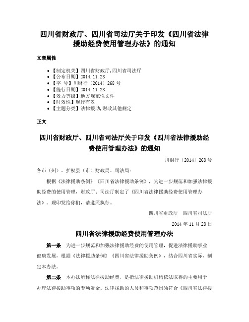 四川省财政厅、四川省司法厅关于印发《四川省法律援助经费使用管理办法》的通知