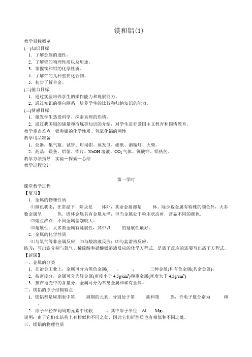 人教版高中化学第二册必修+选修镁和铝(1)