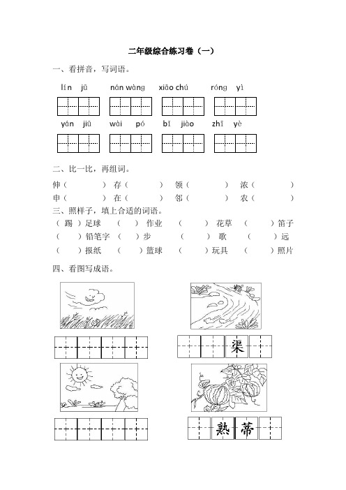 二年级综合练习卷一、看拼音写词语。二、比一比,组词。三、照样子,填上合适的词语。四、看图写词语