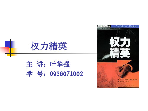 权力精英