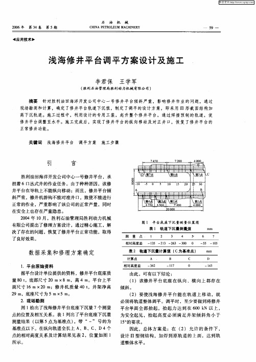 浅海修井平台调平方案设计及施工