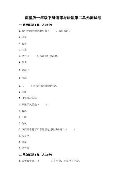 部编版一年级下册道德与法治第二单元测试卷(能力提升)word版