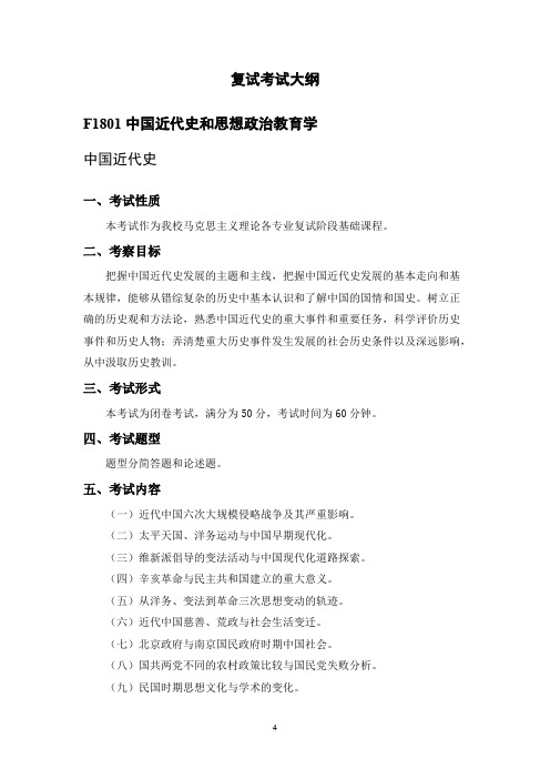 中国海洋大学F1801 中国近代史和思想政治教育学2021年考研专业课初试大纲