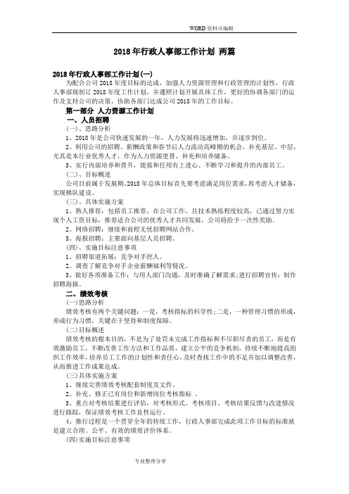 2018行政人事部工作计划总结_两篇