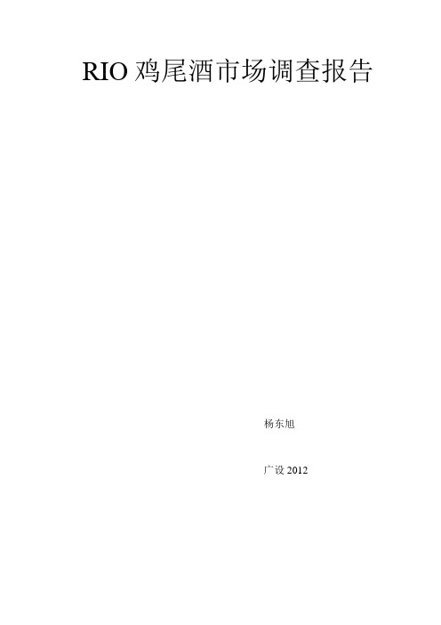 瑞奥鸡尾酒市场调查