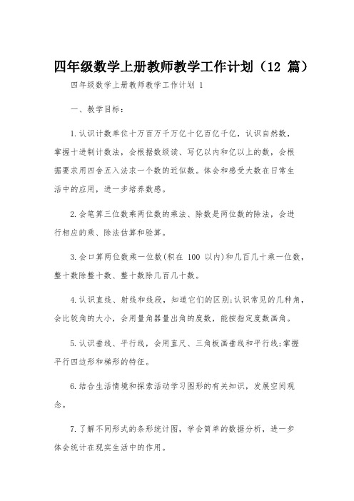 四年级数学上册教师教学工作计划(12篇)
