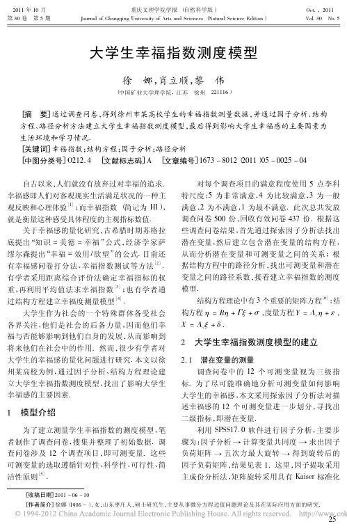 大学生幸福指数测度模型