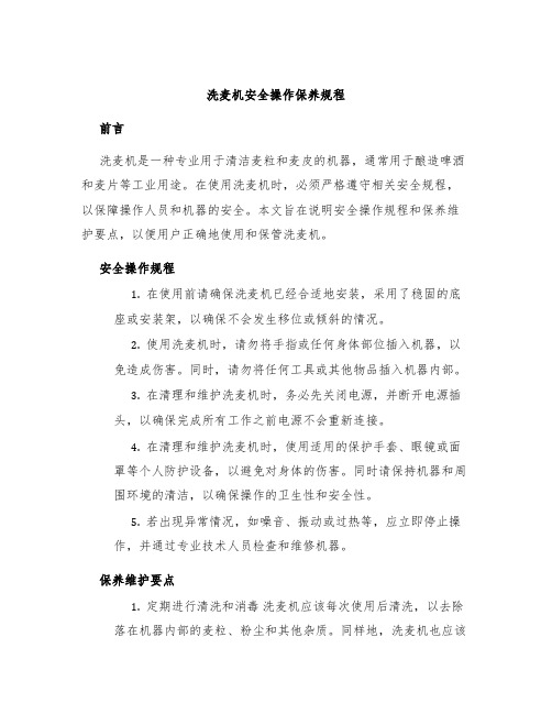 洗麦机安全操作保养规程