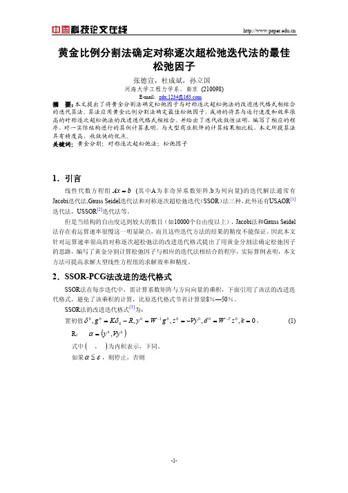 黄金比例分割法确定对称逐次超松弛迭代法的最佳松弛因子