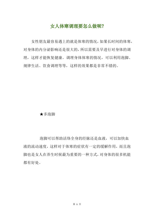 女人体寒调理要怎么做呢-