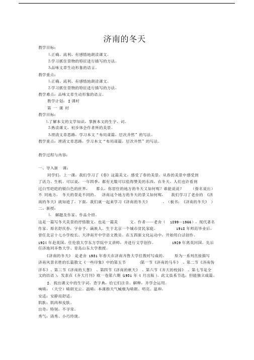 人教版七年级语文上第一单元第二课《济南的冬天》教学设计.docx