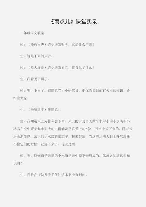 (一年级语文教案)《雨点儿》课堂实录