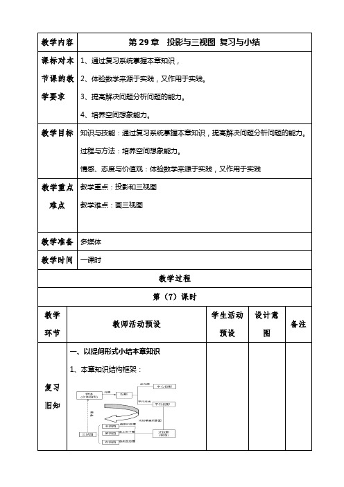 29章视图与投影复习与小结教案