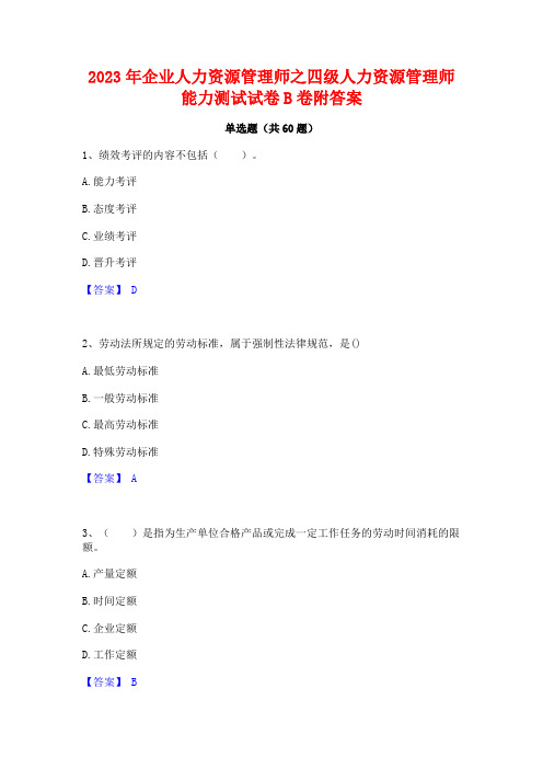 企业人力资源管理师之四级人力资源管理师能力测试试卷B卷附答案