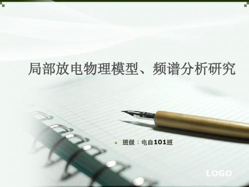 局部放电研究