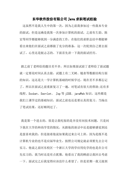 东华软件股份有限公司Java求职笔试经验