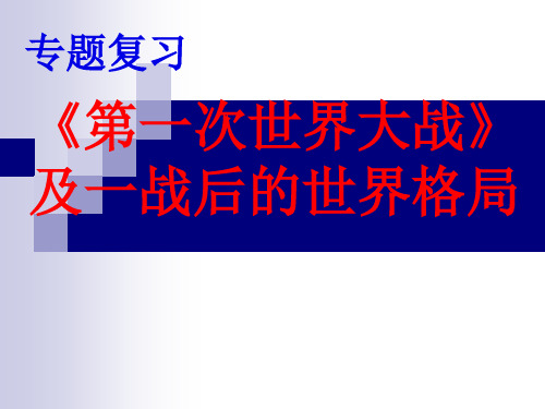 高考历史专题复习课件：《第一次世界大战》和一战后的世界格局(共16张PPT)