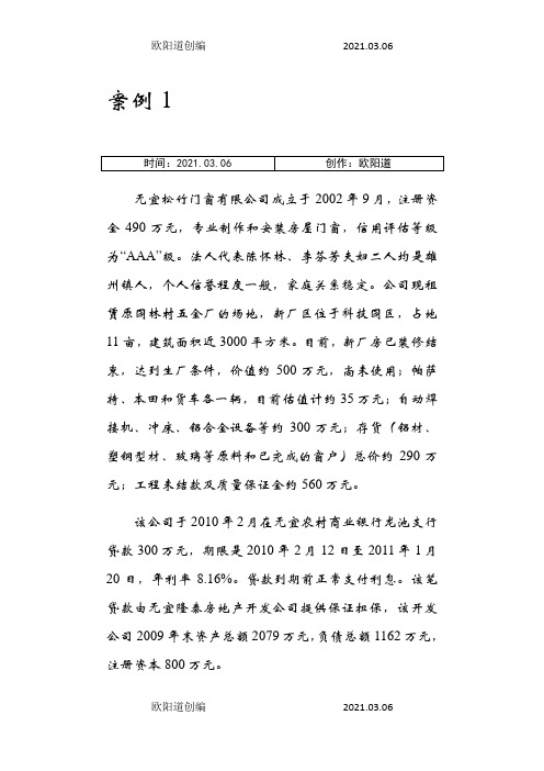 授信业务案例分析题和答案之欧阳道创编