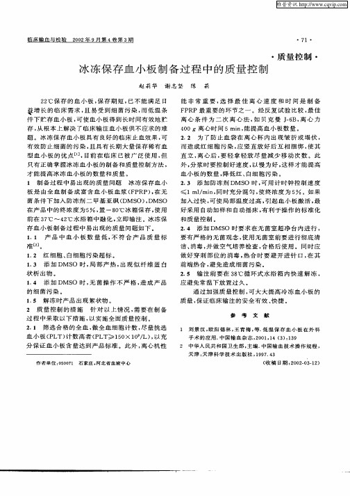 冰冻保存血小板制备过程中的质量控制
