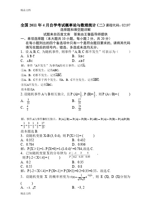 最新全国历年自学考试概率论与数理统计(二)02197试题与答案