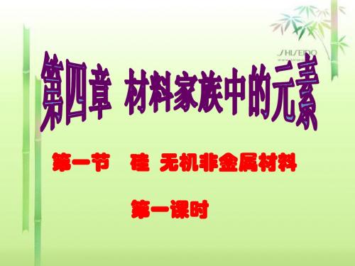 硅和二氧化硅 33张ppt