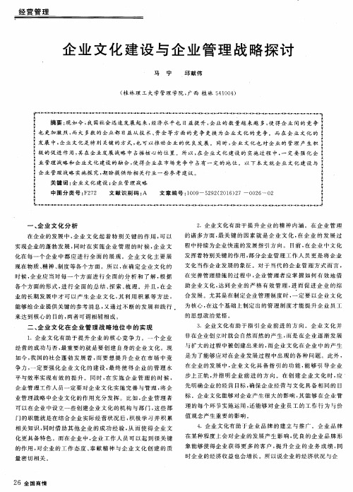 企业文化建设与企业管理战略探讨