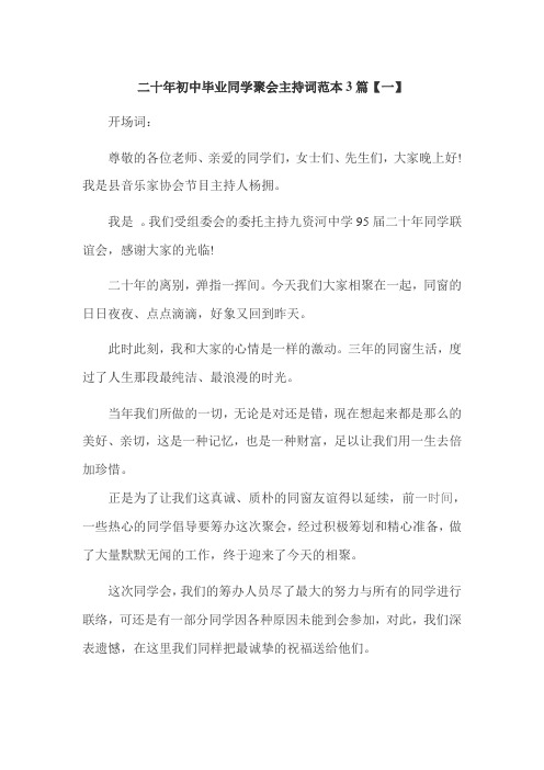 二十年初中毕业同学聚会主持词范本3篇