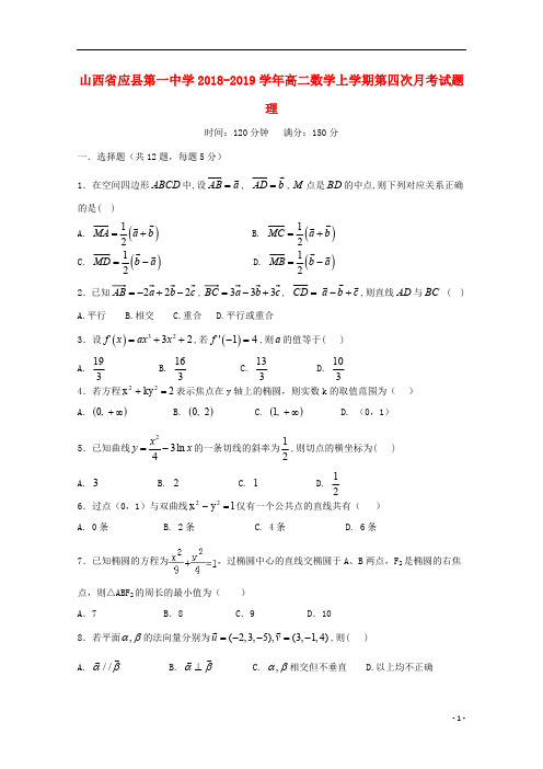 山西省应县第一中学2018_2019学年高二数学上学期第四次月考试题理