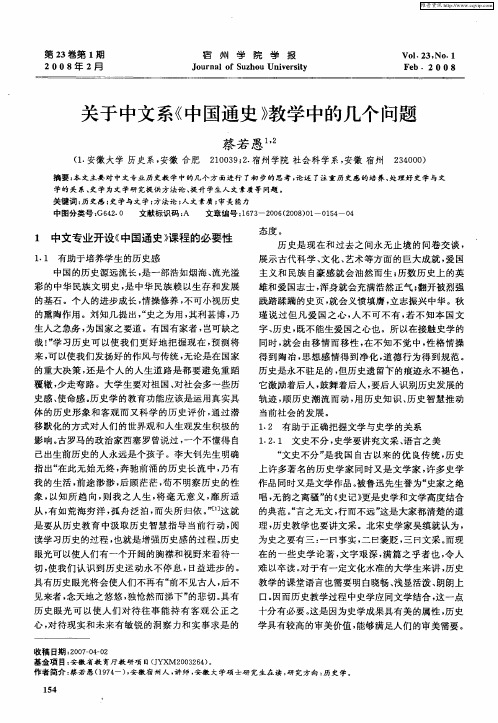 关于中文系《中国通史》教学中的几个问题