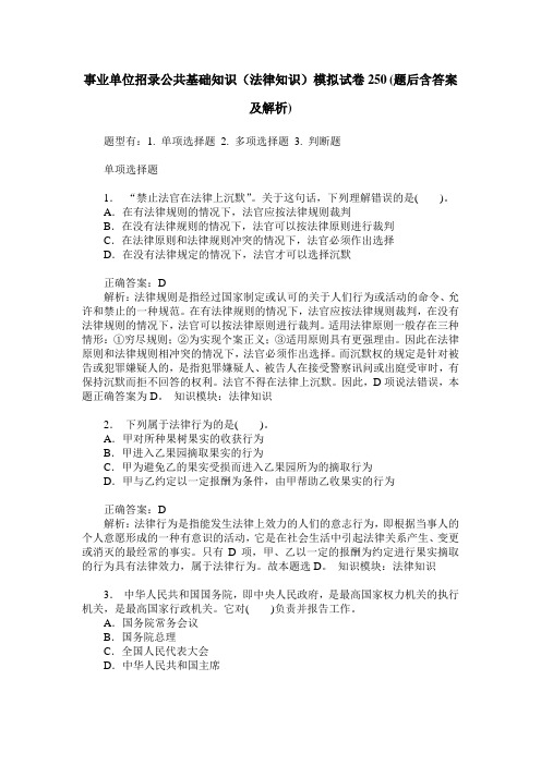 事业单位招录公共基础知识(法律知识)模拟试卷250(题后含答案及解析)