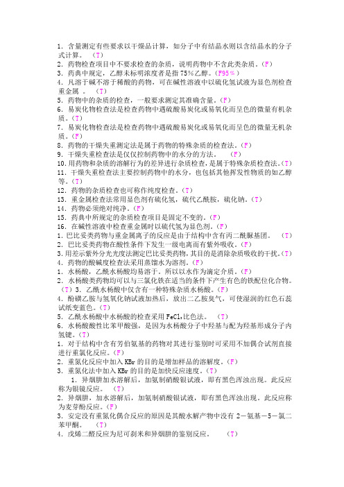 药物分析判断题