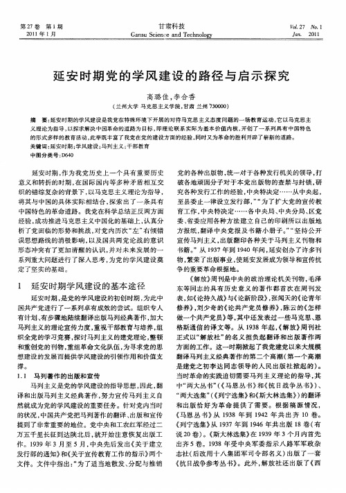 延安时期党的学风建设的路径与启示探究