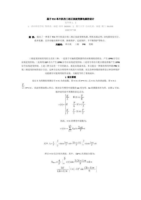 基于PIC单片机的三相正弦波变频电源的设计