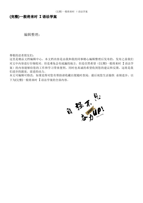 (完整)一般将来时 Ⅰ语法学案