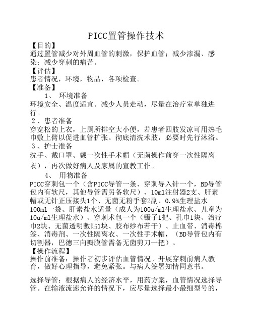 PICC置管操作技术