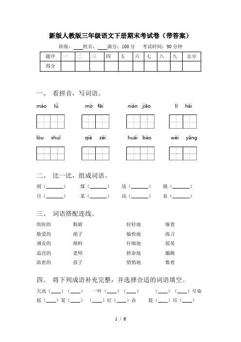 新版人教版三年级语文下册期末考试卷(带答案)