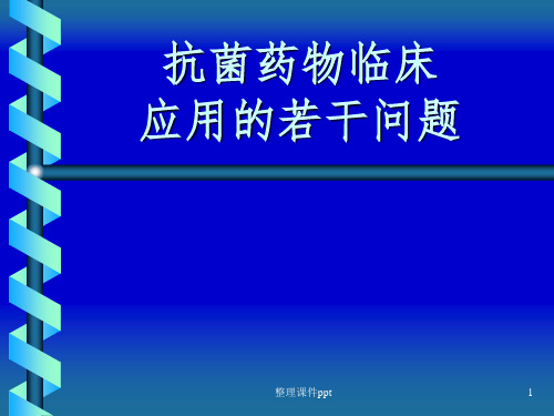 《抗菌药物临床》PPT课件