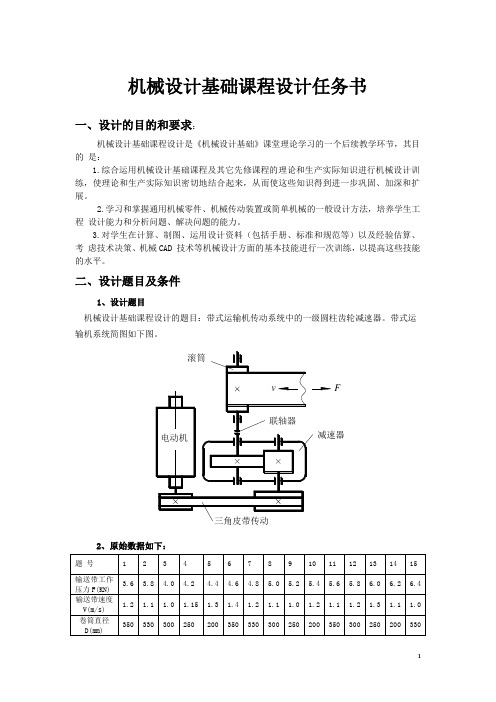 机械设计基础课程设计任务书