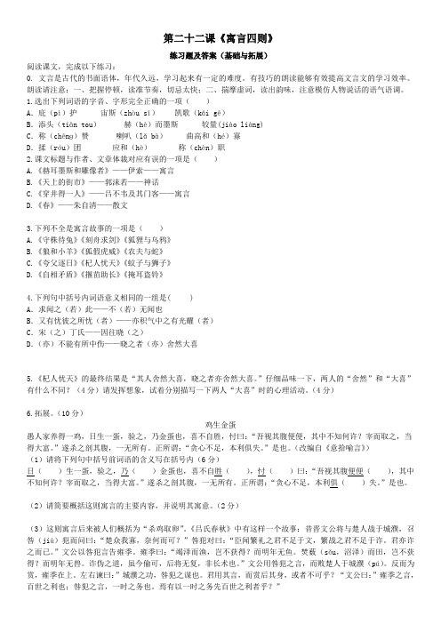 七年级语文上册第六单元第二十二课《寓言四则》练习题新人教版