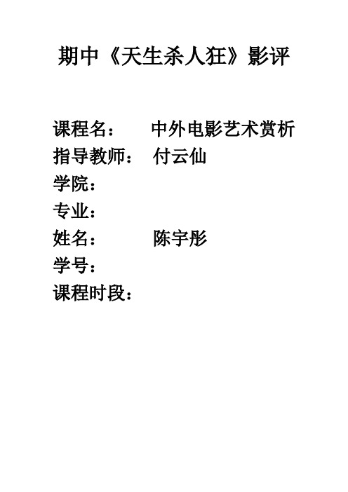 中外电影艺术赏析天生杀人狂期中影评