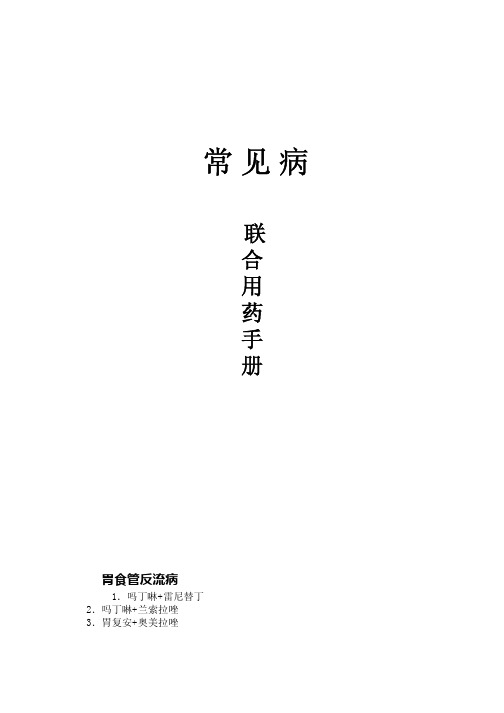 药店常见病联合用药参考手册
